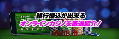 銀行振込 オンラインカジノ 出金:安全でスムーズな手続きと注意点 銀行振込 オンラインカジノ 出金:安全でスムーズな手続きと注意点